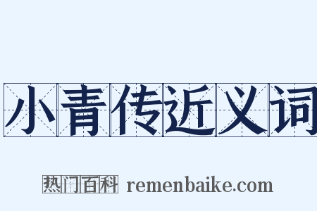 小青传近义词是什么意思的图片